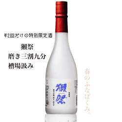 獺祭 槽場汲み 三割九分  純米大吟釀 無濾過生酒(季節限定)