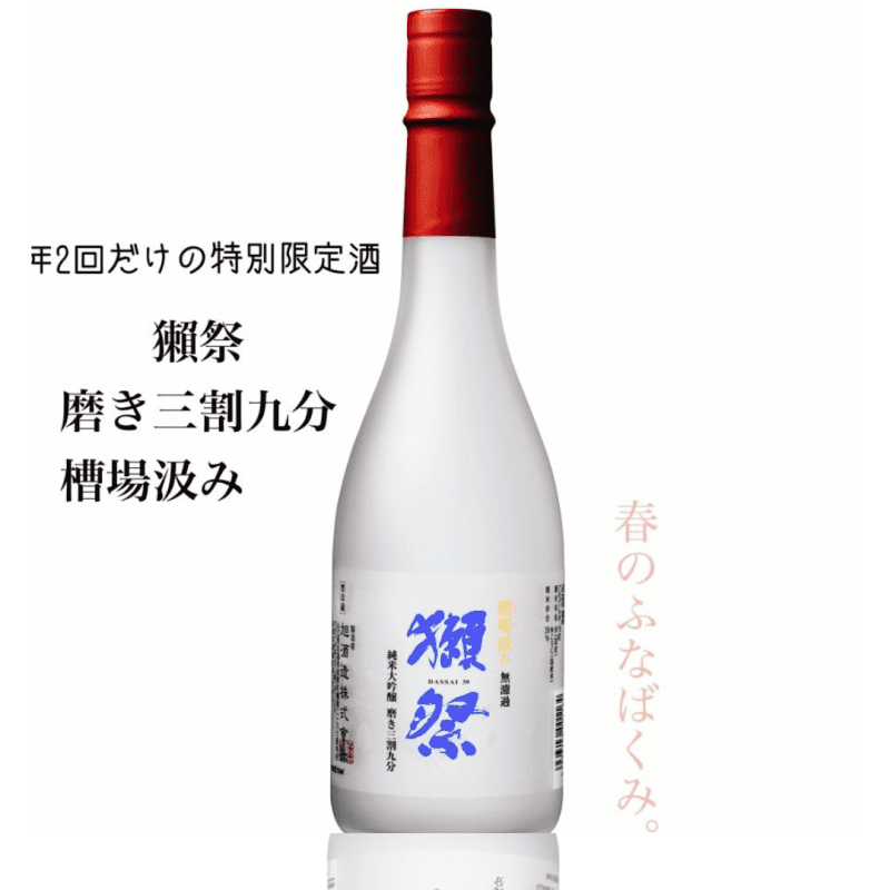 獺祭 槽場汲み 三割九分  純米大吟釀 無濾過生酒(季節限定)