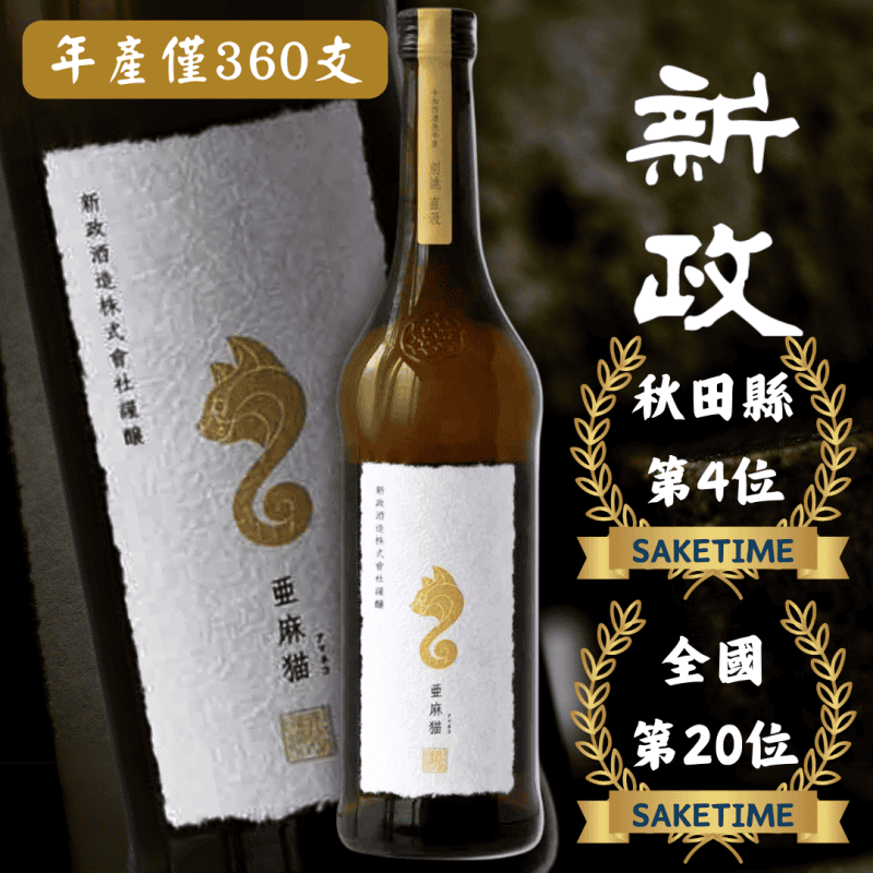 新政 亞麻貓 別誂直汲