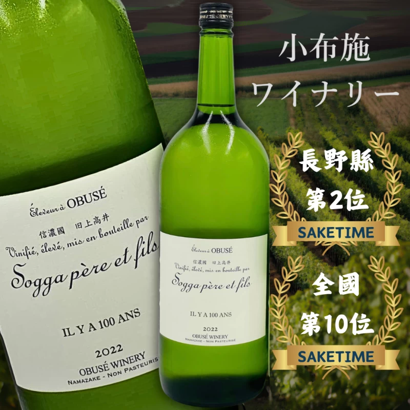 小布施SAKE OBUSE-IL Y A 100 ANS 2023(1&2號酵母混和百週年) 生酛生酒原酒 1.5公升