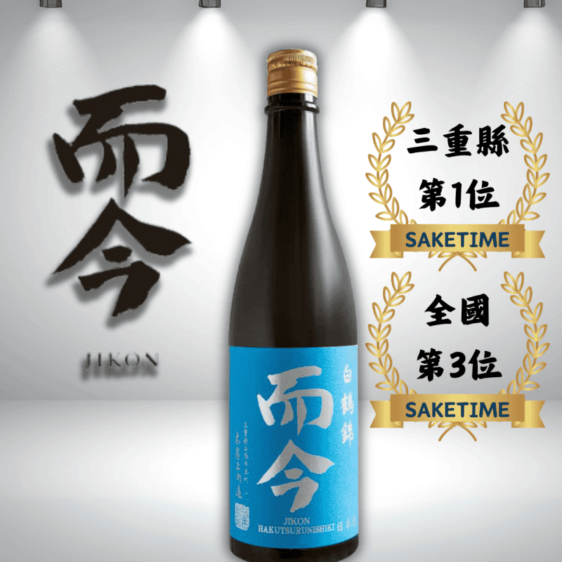 而今 白鹤錦純米吟釀 720ML(系列中最難購買)