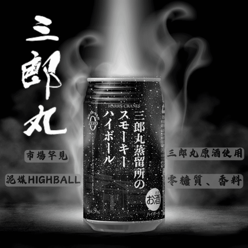 三郎丸 highball 煙燻泥媒 355ML