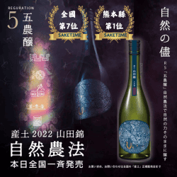 花之香 產土 山田錦 五農釀生酒
