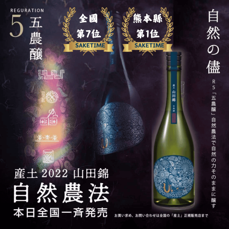 花之香 產土 山田錦 五農釀生酒