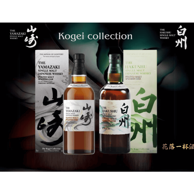 山崎 KOGEI COLLECTION(山崎白州kogei和服限定套組，一組兩瓶)