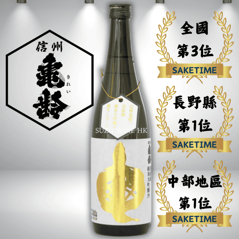 信州龜齢 金紋錦39 純米大吟釀 720ML