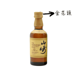 山崎12年 金花頭迷你酒 50ml