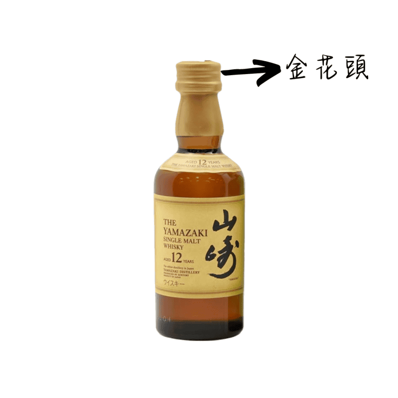 山崎12年 金花頭迷你酒 50ml
