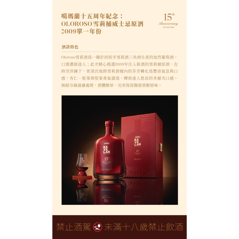 (預購) 噶瑪蘭 十五週年紀念酒款(一套兩支) KAVALAN 15th anniversary：圖片 6