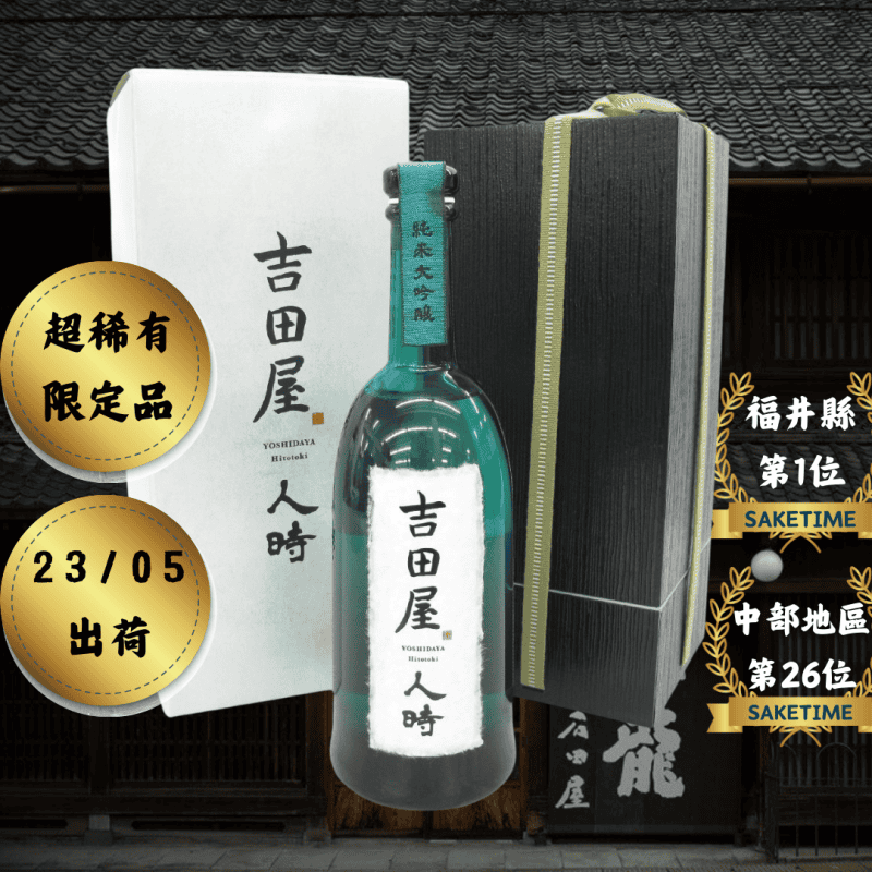 黑龍 吉田屋 人時 720ML