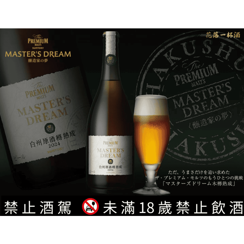 三得利The Premium Malts 釀造者之夢 白州原酒樽熟成啤酒：圖片 2