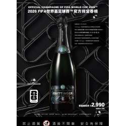 2026 FIFA 世界盃官方香檳