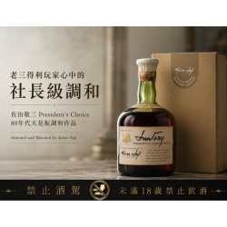 佐治敬三President's Choice