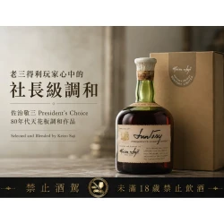 佐治敬三President's Choice
