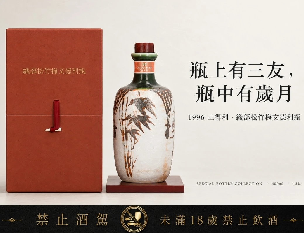 三得利 1996 織部松竹梅文德利瓶