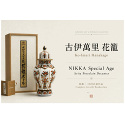 NIKKA 古伊萬里花籠瓷瓶