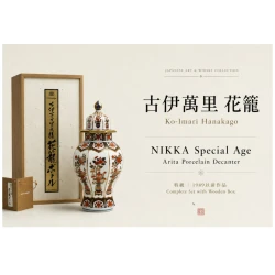 NIKKA 古伊萬里花籠瓷瓶