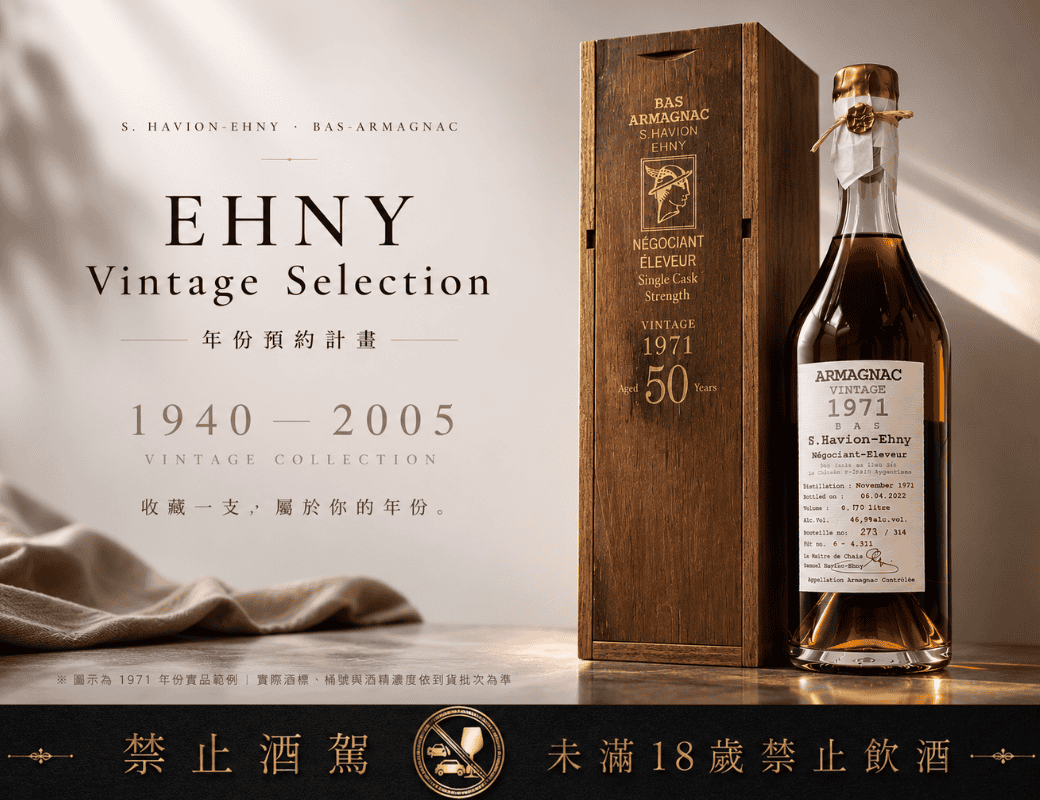 Ehny 伊尼 1940–2005 單一年份 Bas-Armagnac 年份預約計畫主視覺;瓶身與木盒為 1971 年實品範例