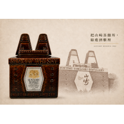 三得利乾燥塔威士忌 Special Reserve 山崎乾燥塔型陶瓷瓶與山崎蒸餾所建築意象