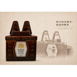 三得利 Special Reserve 山崎乾燥塔型陶瓷瓶與山崎蒸餾所建築意象