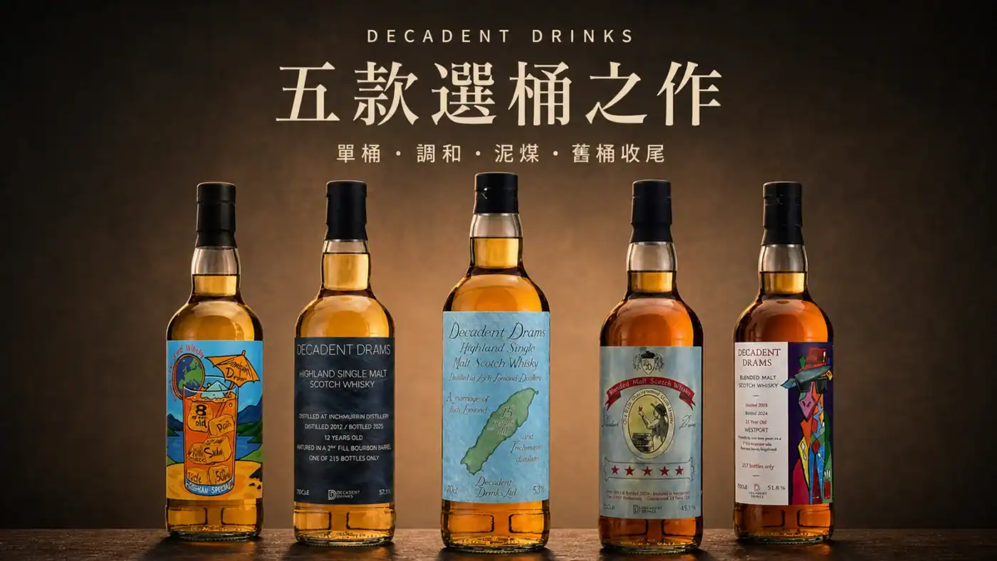 Decadent Drinks 頹廢飲料五款威士忌選桶作品