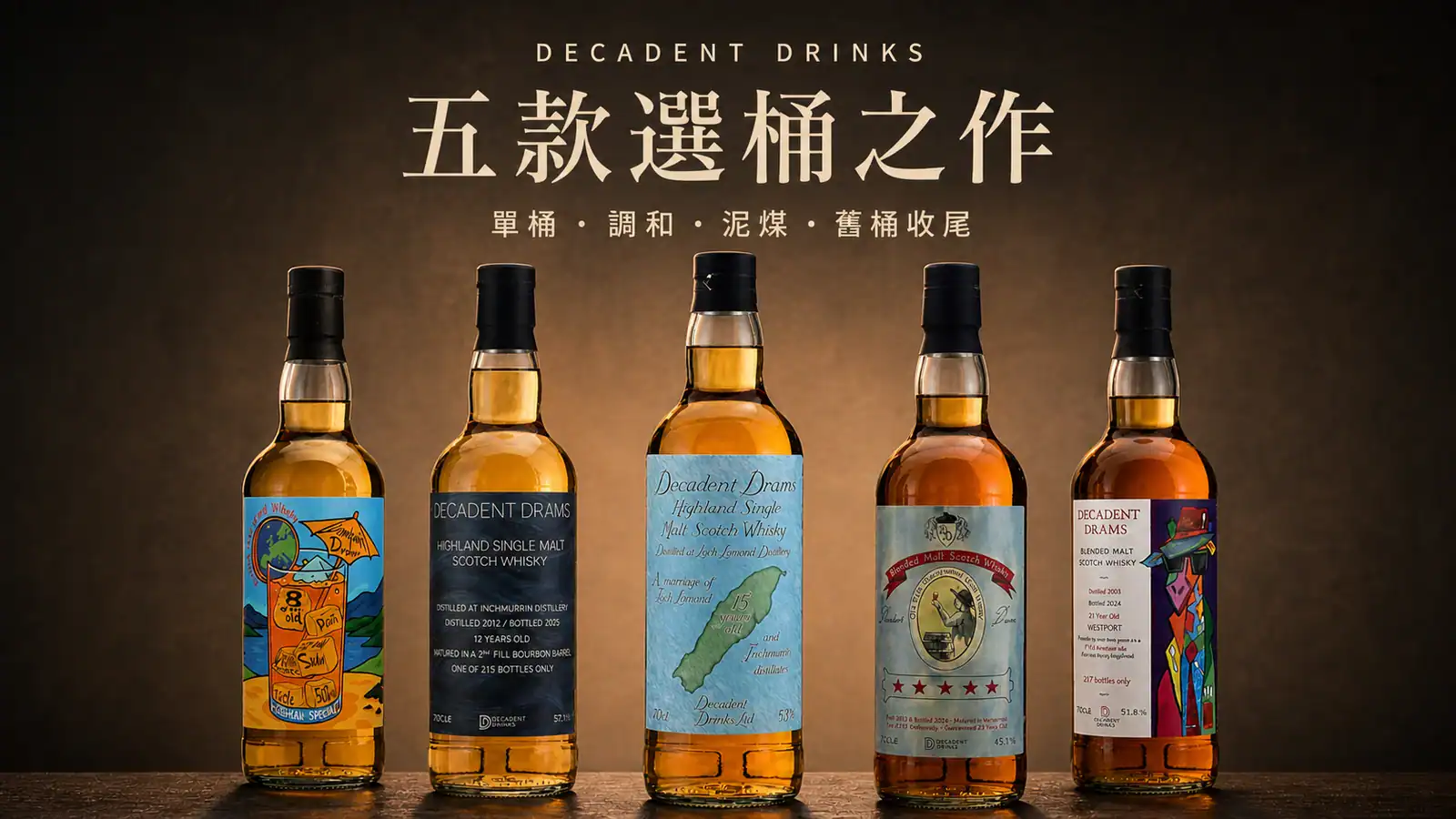 Decadent Drinks 頹廢飲料五款威士忌選桶作品主視覺