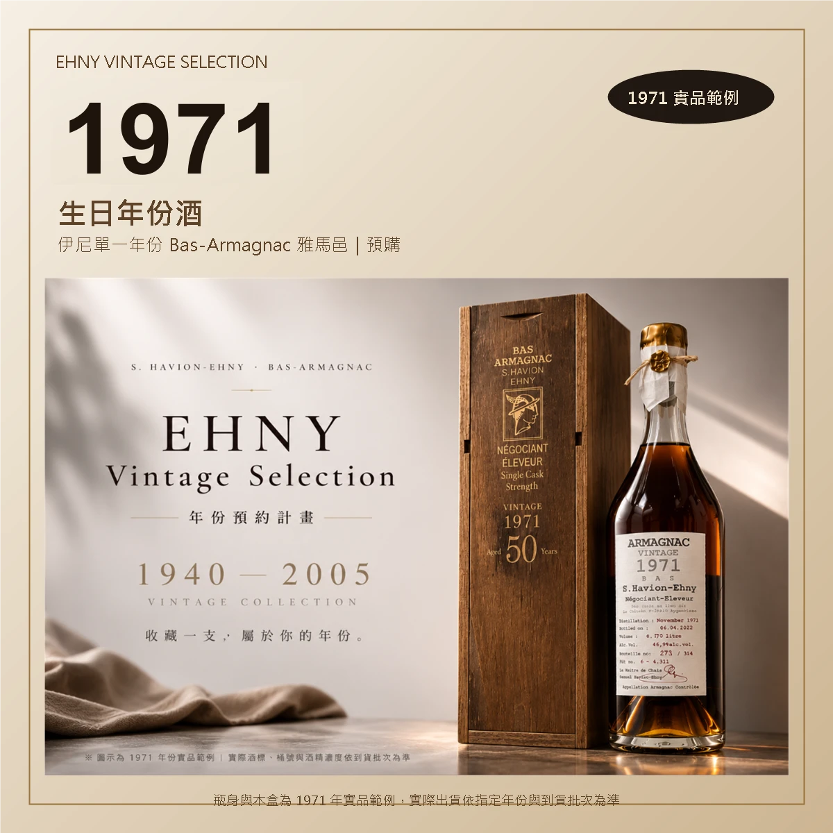 1971 生日年份酒|Ehny 伊尼單一年份 Bas-Armagnac 雅馬邑 700ml(預購)