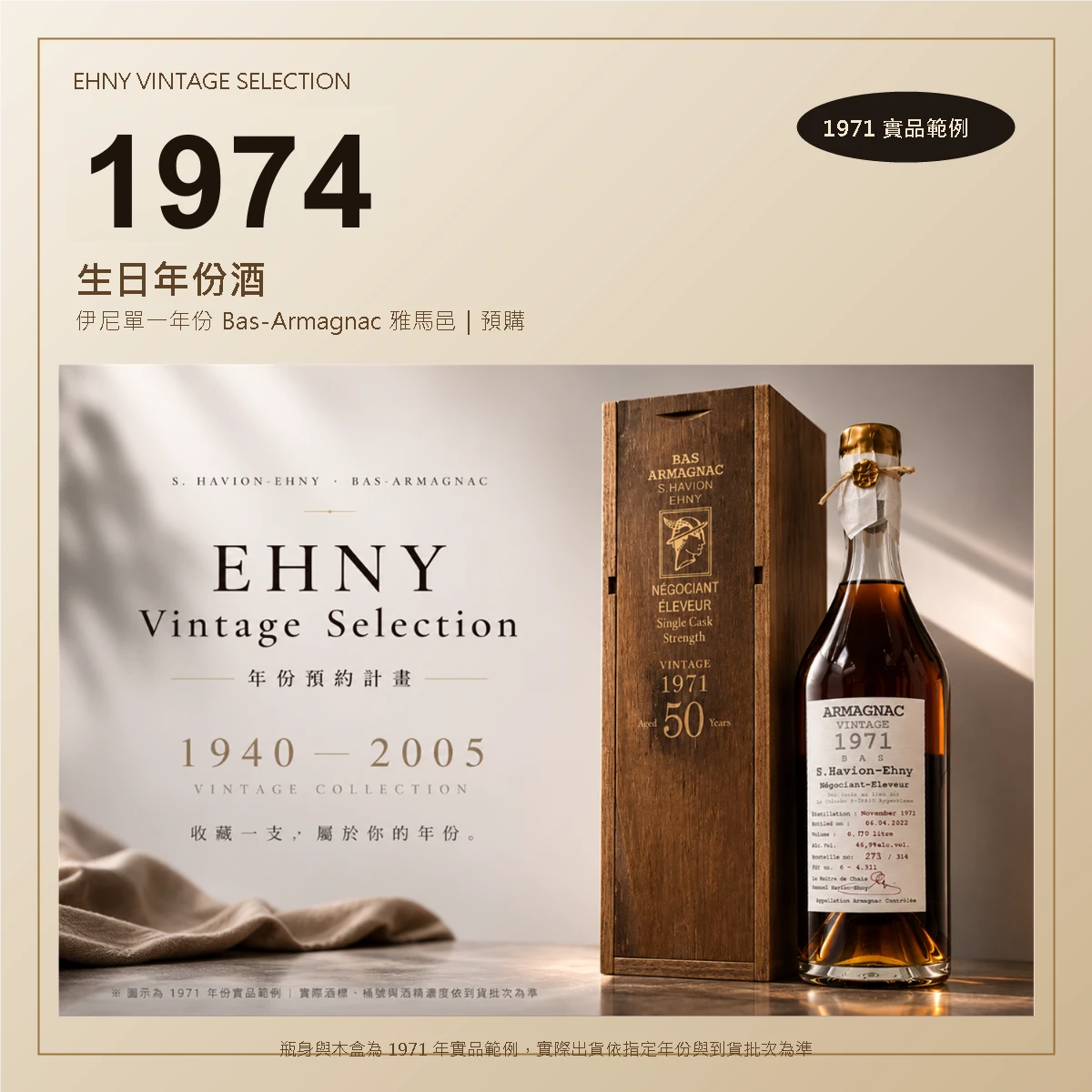 1974 生日年份酒|Ehny 伊尼單一年份 Bas-Armagnac 雅馬邑 700ml(預購)hny 伊尼單