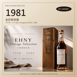 1981 生日年份酒|Ehny 伊尼單一年份 Bas-Armagnac 雅馬邑預購,圖中為 1971 年實品範例