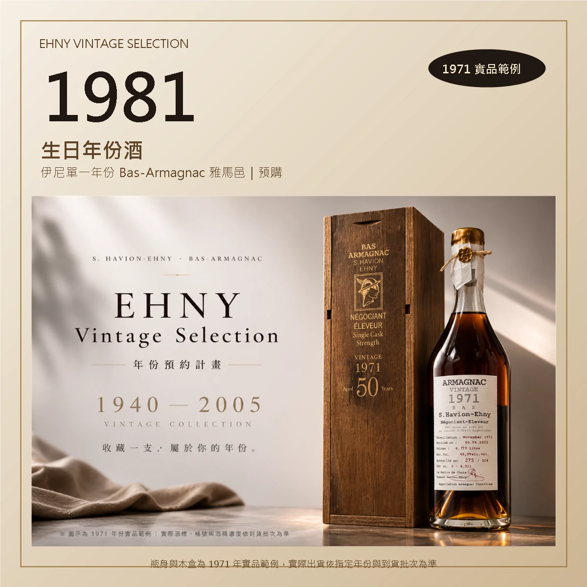 1981 生日年份酒|Ehny 伊尼單一年份 Bas-Armagnac 雅馬邑預購,圖中為 1971 年實品範例