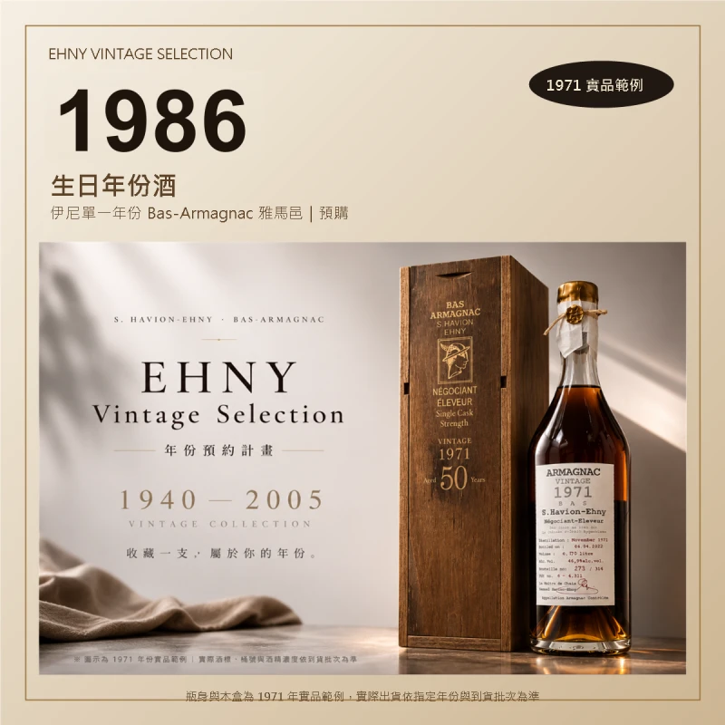 生日年份酒怎麼選?Ehny 伊尼 1940–2005 年份預約計畫