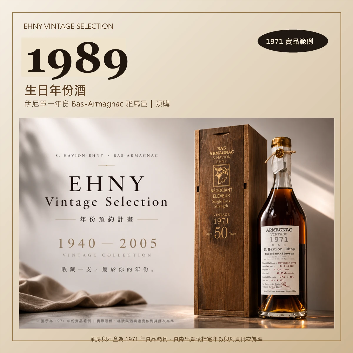 1989 生日年份酒|Ehny 伊尼單一年份 Bas-Armagnac 雅馬邑 700ml(預購)