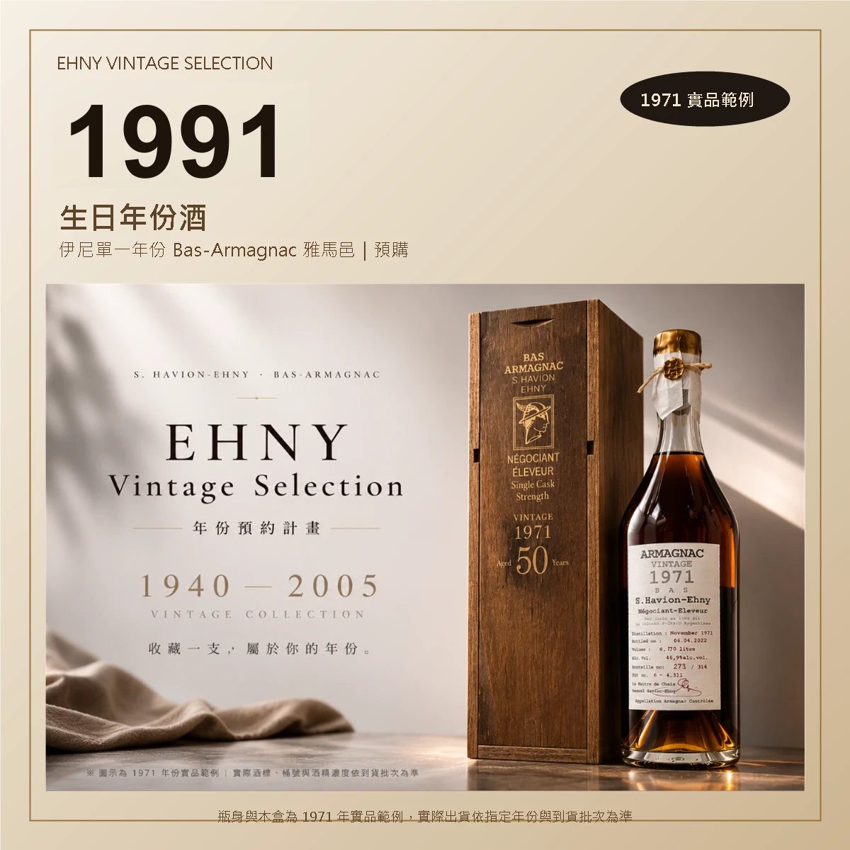 1991 生日年份酒|Ehny 伊尼單一年份 Bas-Armagnac 雅馬邑 700ml(預購)