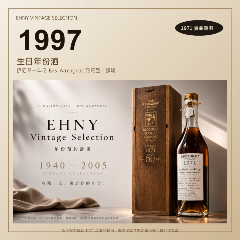 生日年份酒怎麼選?Ehny 伊尼 1940–2005 年份預約計畫
