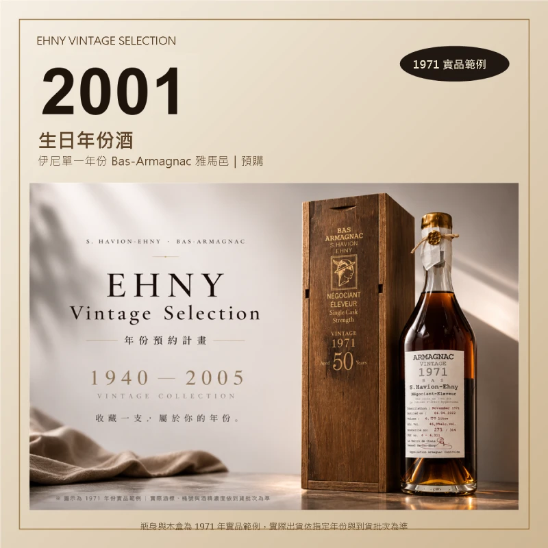 生日年份酒怎麼選?Ehny 伊尼 1940–2005 年份預約計畫