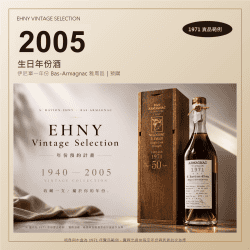 2005 生日年份酒｜Ehny 伊尼單一年份 Bas-Armagnac 雅馬邑 700ml（預購）