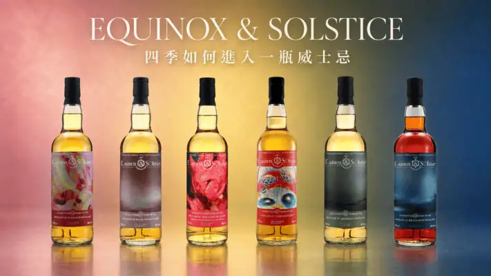 Equinox & Solstice 四季威士忌六款精選酒款主視覺