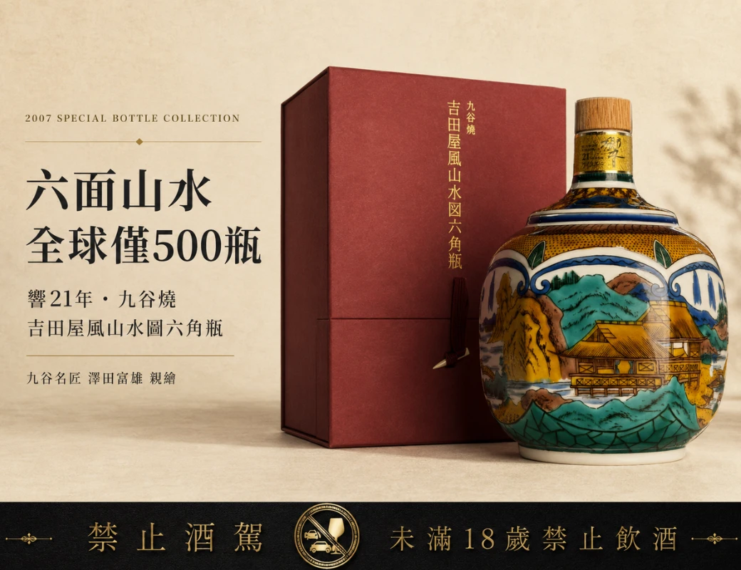 響21年九谷燒吉田屋風山水圖六角瓶 2007 全球限量500瓶
