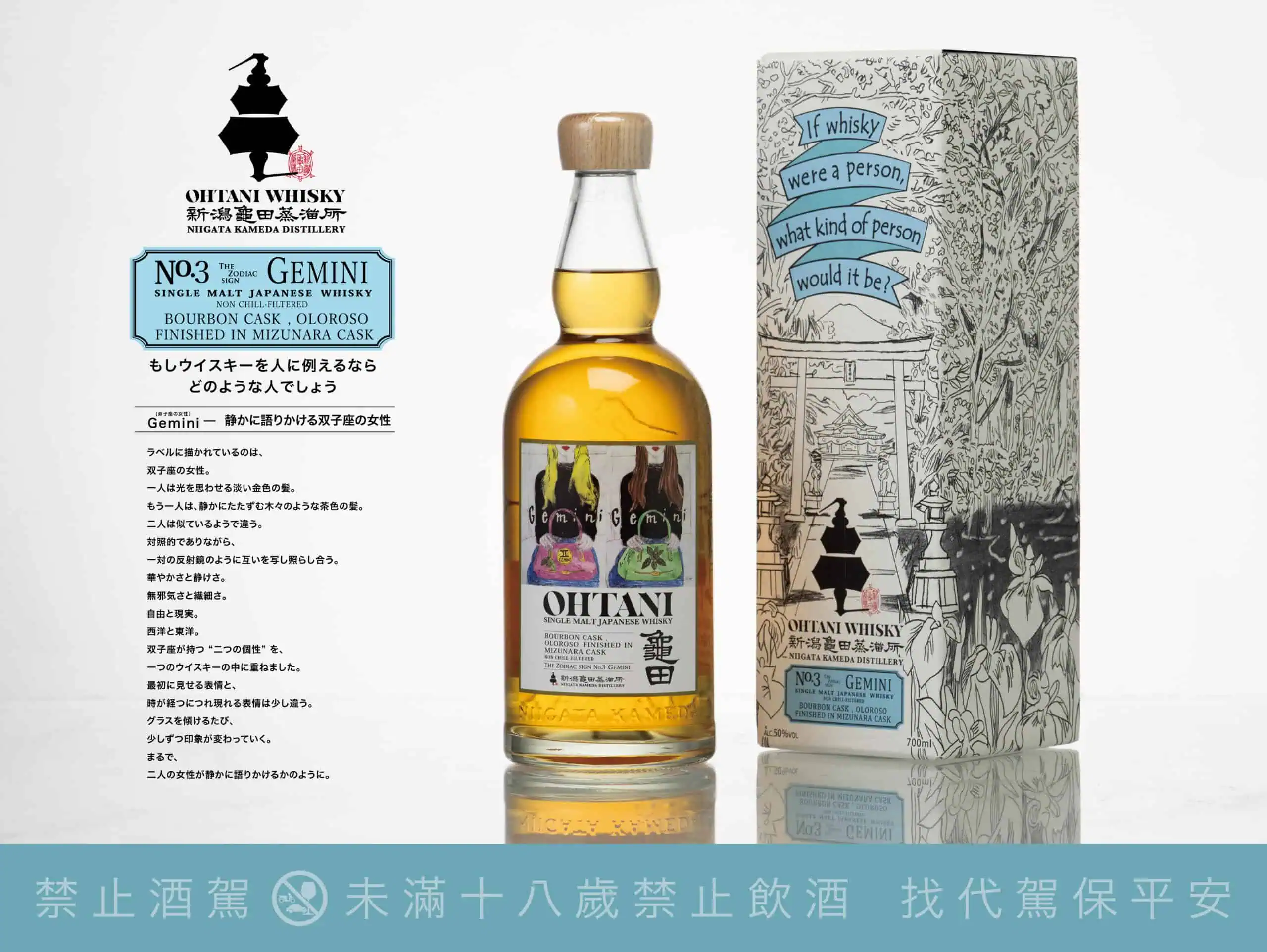 龜田蒸溜所十二星座 No.3 Gemini 雙子座威士忌瓶身與外盒