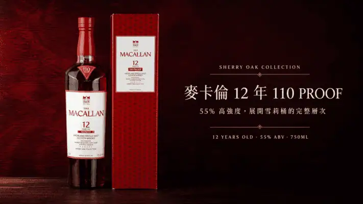 麥卡倫12年 110 Proof 55%高強度雪莉桶威士忌主視覺