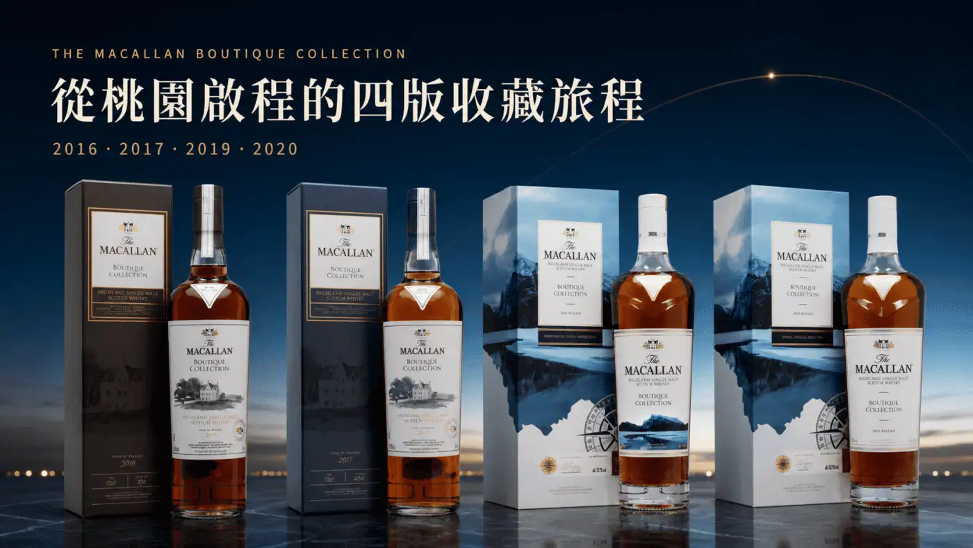 麥卡倫 Boutique Collection 2016、2017、2019、2020 四版機場原酒與外盒
