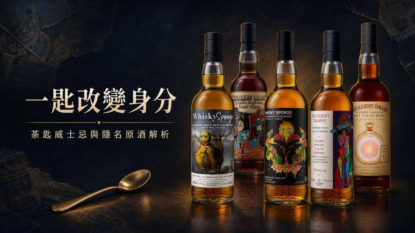 茶匙威士忌與隱名原酒解析主視覺
