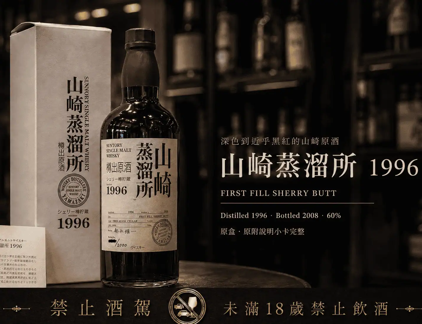 山崎蒸餾所樽出原酒1996 First Fill Sherry Butt主視覺