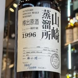 山崎蒸餾所樽出原酒1996 正標與60%酒精濃度
