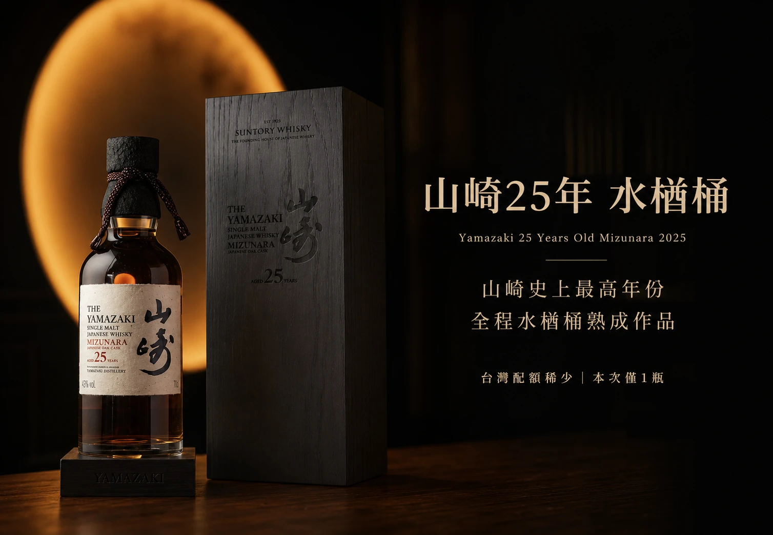 山崎25年水楢桶2025版與灰色木紋展示盒主視覺