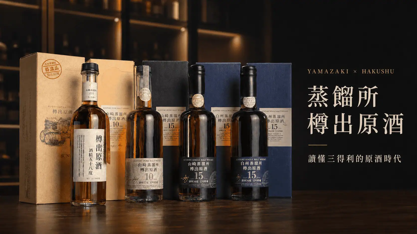 山崎與白州蒸餾所樽出原酒系列主視覺,展示四款酒瓶與原盒