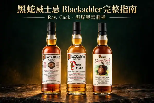 黑蛇 Blackadder 完整指南主視覺，Auchroisk 15年、Peat Reek 20年與 Sherry Snake 三款威士忌