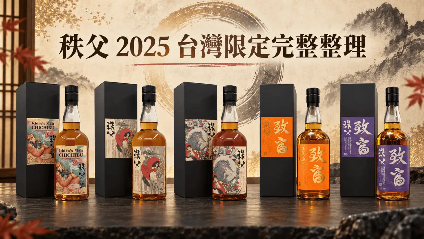 秩父 2025 台灣限定完整整理,吃吃福、小紅帽、大野狼、金致富與銀致富五款威士忌