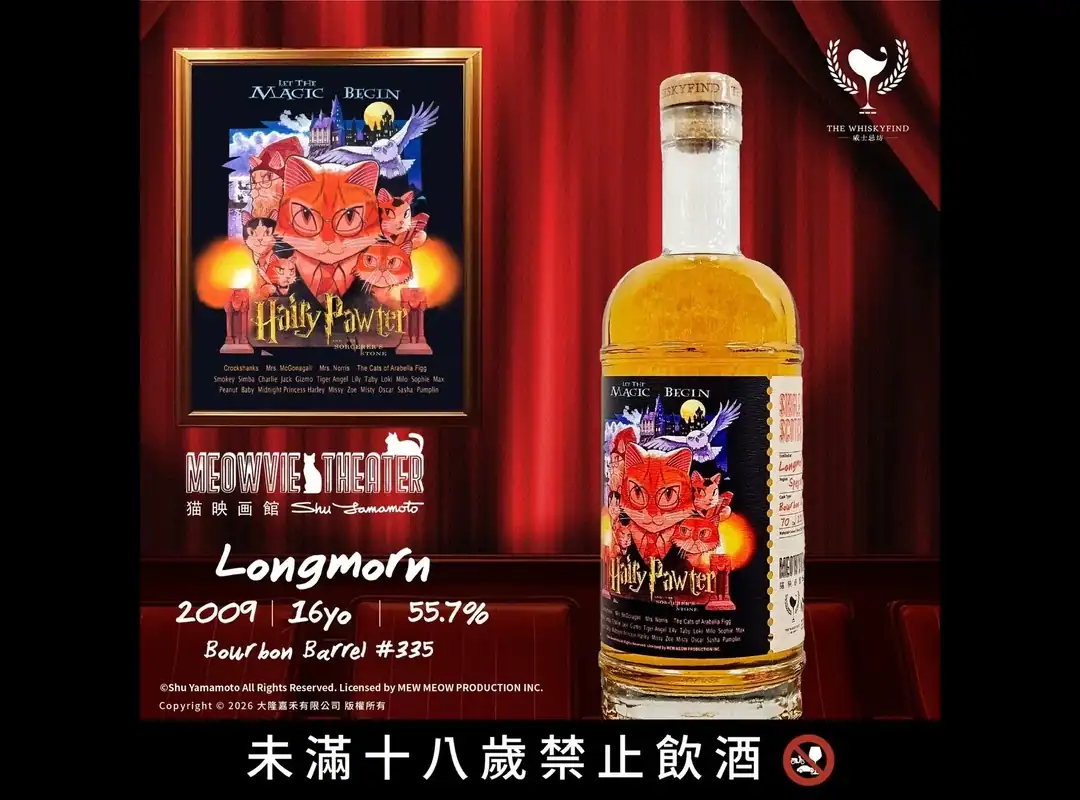威士忌坊 貓映画館-喵利波特|Longmorn 2009 16年 55.7%