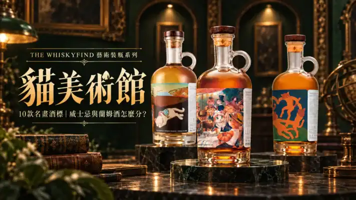 威士忌坊貓美術館完整指南：貓的永恆、貓的船上派對與貓舞